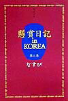 懸賞日記inKOREA　第2巻