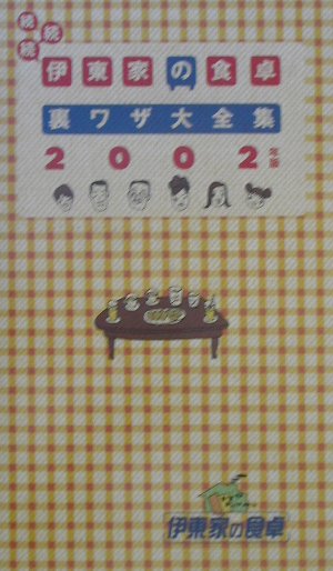 伊東家の食卓裏ワザ大全集　続続続　2002年版 2002