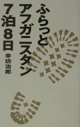 ふらっとアフガニスタン7泊8日