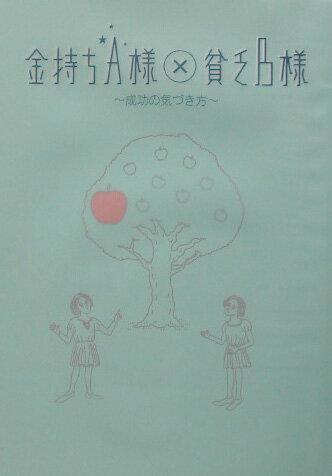 金持ちA様×貧乏B様 成功の気づき方