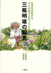 三瓶明雄の知恵 DASH村からワシが伝えたかったこと [ 三瓶　明雄 ]