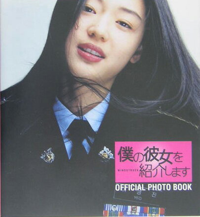 「僕の彼女を紹介します」official photo book
