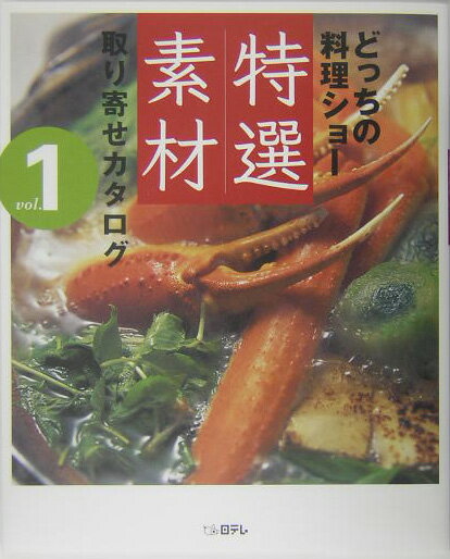どっちの料理ショー特選素材取り寄せカタログ　vol．1 1