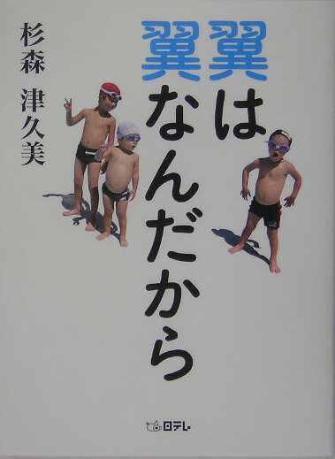 翼は翼なんだから