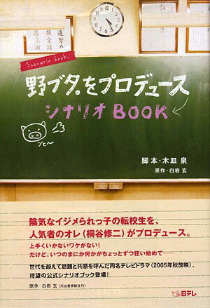 野ブタ。をプロデュースシナリオBOOK