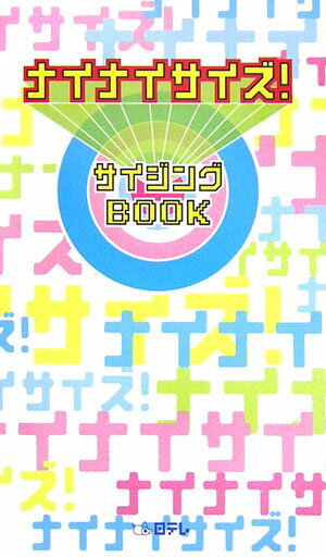 ナイナイサイズ！サイジングBOOK