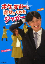 ボクに宇宙一の幸せをくれたジャガー