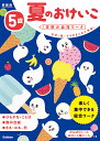 5歳 夏のおけいこ 新装版 （学研の幼児ワーク） わだことみ