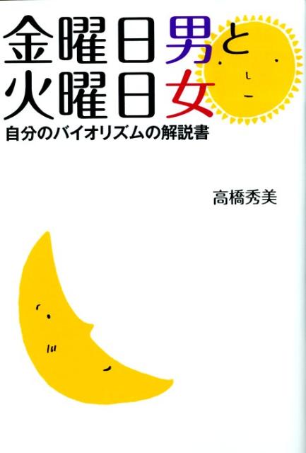 金曜日男と火曜日女