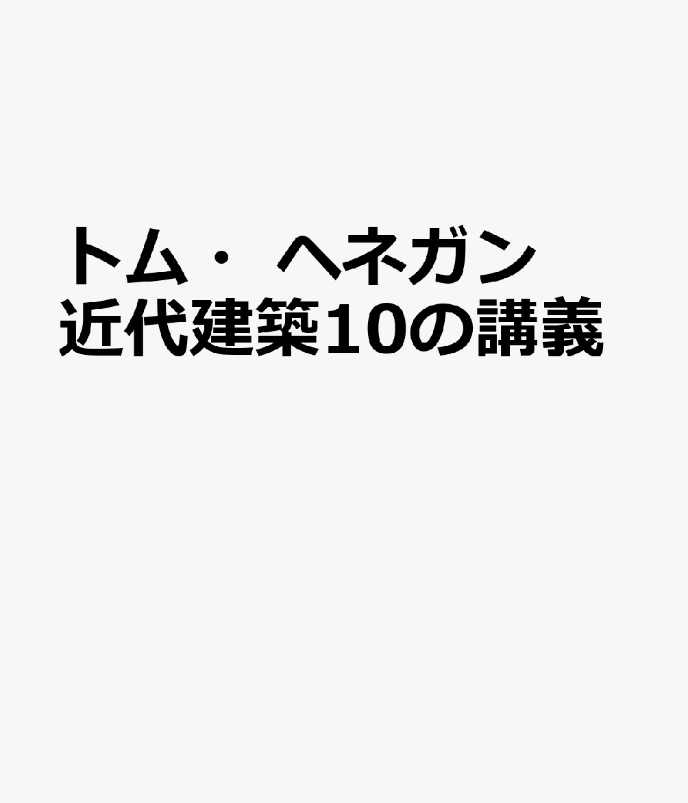 トム・ヘネガン 近代建築10の講義