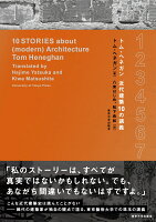 トム・ヘネガン 近代建築10の講義