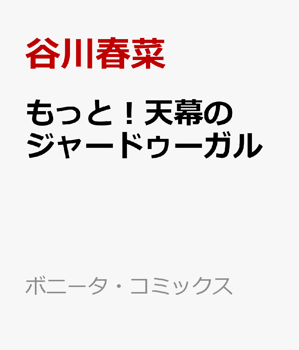 もっと！天幕のジャードゥーガル