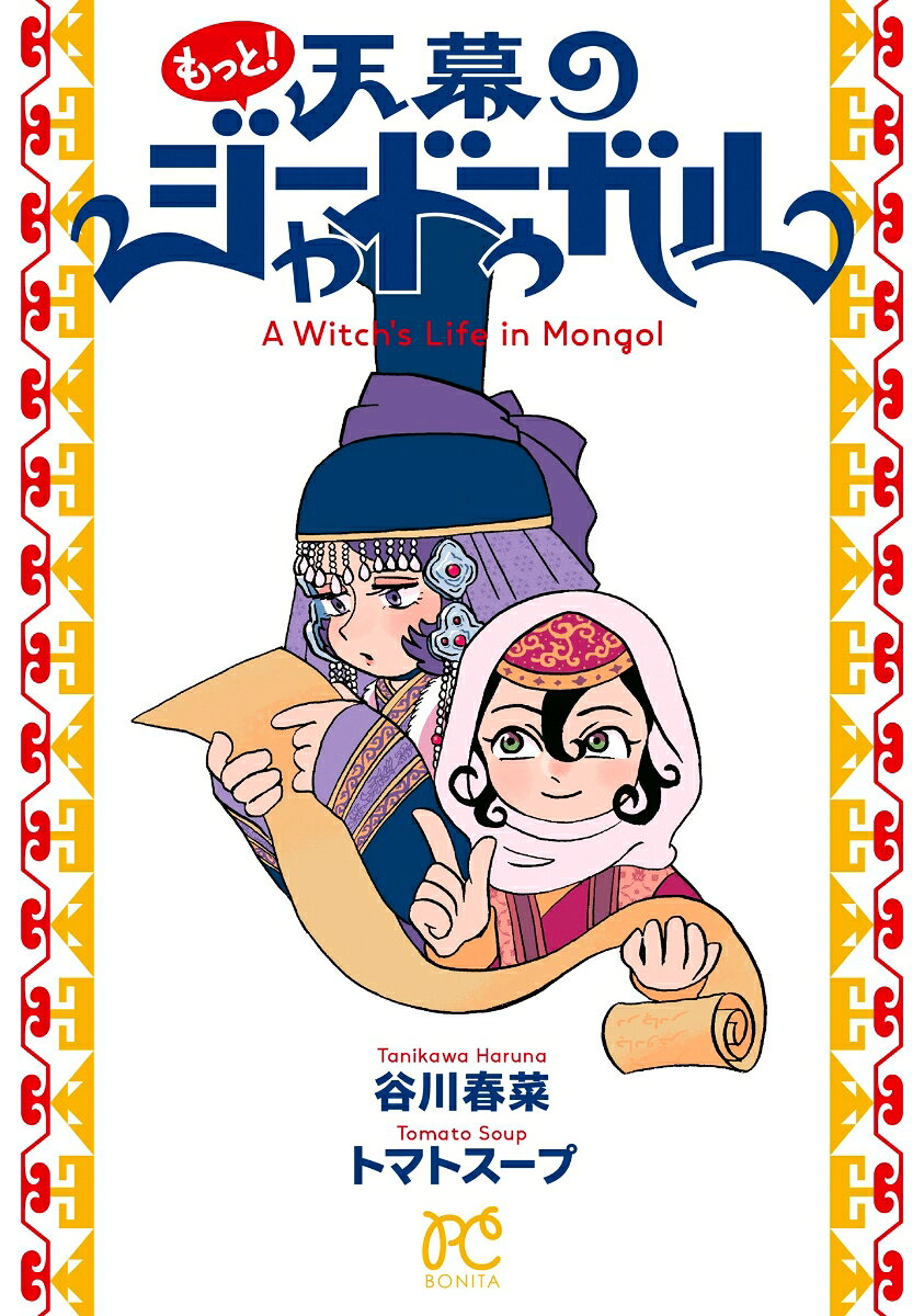 もっと！天幕のジャードゥーガル