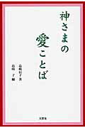 神さまの愛ことば