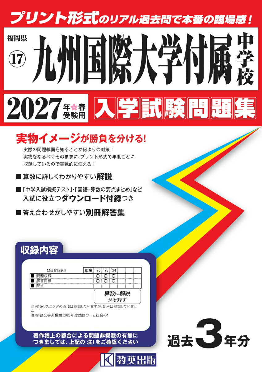 九州国際大学付属中学校（2027年春受験用）