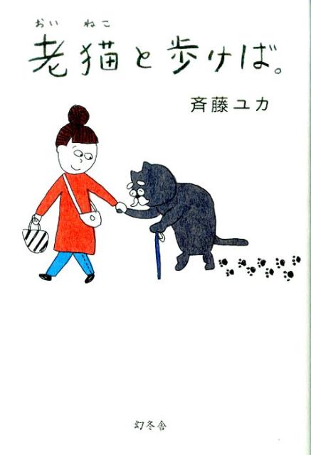 最期の瞬間までずっと楽しく、一緒にね。視力を失い、ジャンプもできない、トイレも粗相ばかり…。とびきり可愛くて、ちょっぴりせつない、老猫エッセイ。