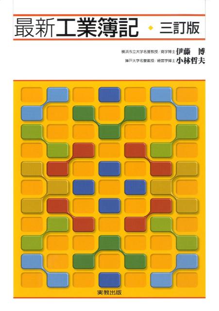 最新工業簿記3訂版