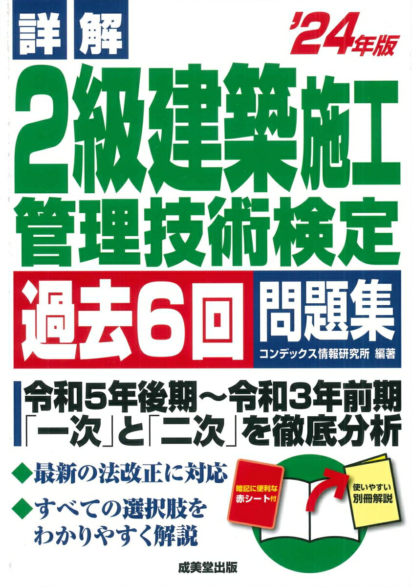 詳解 2級建築施工管理技術検定過去6回問題集 24年版 [ コンデックス情報研究所 ]