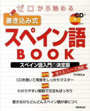 ゼロから始める書き込み式スペイン語BOOK [ 平井孝史 ]