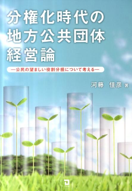 分権化時代の地方公共団体経営論