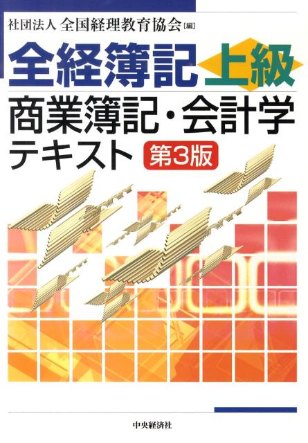 全経簿記上級商業簿記・会計学テキスト第3版