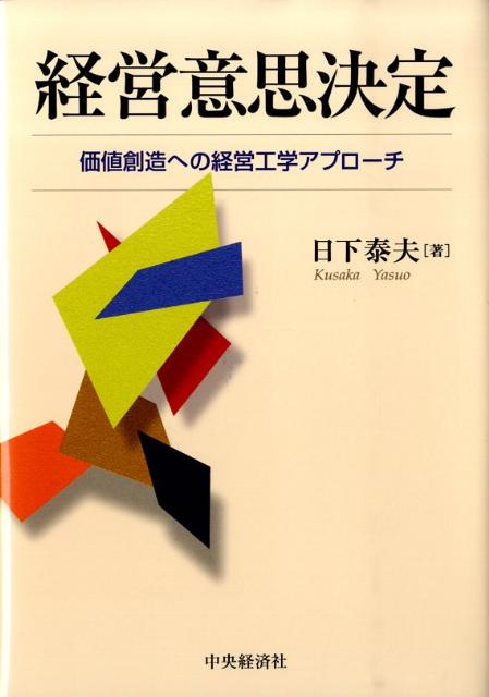 価格創造への経営工学アプローチ 日下泰夫 中央経済社 中央経済グループパブケイエイ イシ ケッテイ クサカ,ヤスオ 発行年月：2009年05月 ページ数：307p サイズ：単行本 ISBN：9784502668203 日下泰夫（クサカヤスオ） 1943年、東京で生まれる。1966年電気通信大学電気通信学部通信経営学科卒業。1968年東京工業大学理工学研究科修士課程経営工学専攻修了。東京理科大学工学部経営工学科助手、講師を経て、1985年東京都立商科短期大学経営学科助教授、1991年同教授、1996年東京都立短期大学経営システム学科教授、1999年獨協大学経済学部経営学科教授。工学博士（1990年、東京工業大学）。この間、10年にわたりTQCの企業指導に従事、日本オペレーションズ・リサーチ学会機関誌編集副委員長、日本経営工学会研究普及委員、レフリー委員を歴任。日本経営工学会、日本オペレーションズ・リサーチ学会、経営情報学会、研究・技術計画学会他、会員（本データはこの書籍が刊行された当時に掲載されていたものです） 第1章　外部環境変化と経営意思決定／第2章　経営意思決定と経営工学／第3章　経営意思決定における問題解決技法／第4章　問題解決技法の構造化／第5章　情報化・創造化と意思決定／第6章　技術経営と意思決定／第7章　環境経営と意思決定／第8章　価値創造へのアプローチ イノベーションに向けて挑戦すべき新たな諸課題を提示し、それらを解決する考え方と方法を明らかにする。時代の潮流を洞察しつつ、価値創造への新たな課題を発見・創造し、戦略的な意思決定を通じてイノベーションを達成するために、特に意思決定における“問題志向”アプローチの役割に注目する。そして“問題志向”と“方法・技法志向”の2つのアプローチの融合を目指す「ハイブリッド・アプローチ」の有用性を示す。 本 ビジネス・経済・就職 経営 経営戦略・管理