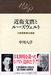 近衛文麿とルーズヴェルト