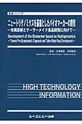 ニュートリゲノミクスを基盤としたバイオマーカーの開発 未病診断とテーラーメイド食品開発に向けて （食品シリーズ） [ 大沢俊彦 ]