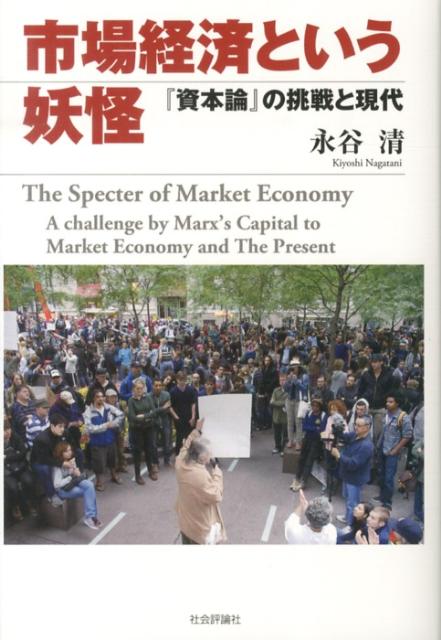 二〇世紀末から市場経済が資本主義の枠を次第に壊し、資本主義を崩しはじめた。そして二一世紀の現代は、世界史の流れのなかでどのような位置にあるのか。第一部で、市場経済・資本主義・市民社会をめぐる『資本論』の挑戦を再考察する。第二部で、フリードマン、ハイエク、ポラニー、ジャック・アタリ、ハーヴェイ等に対する理論的批判も加えながら、現代資本主義の金融経済化を解明し、二一世紀の現代世界のゆくえを読む。