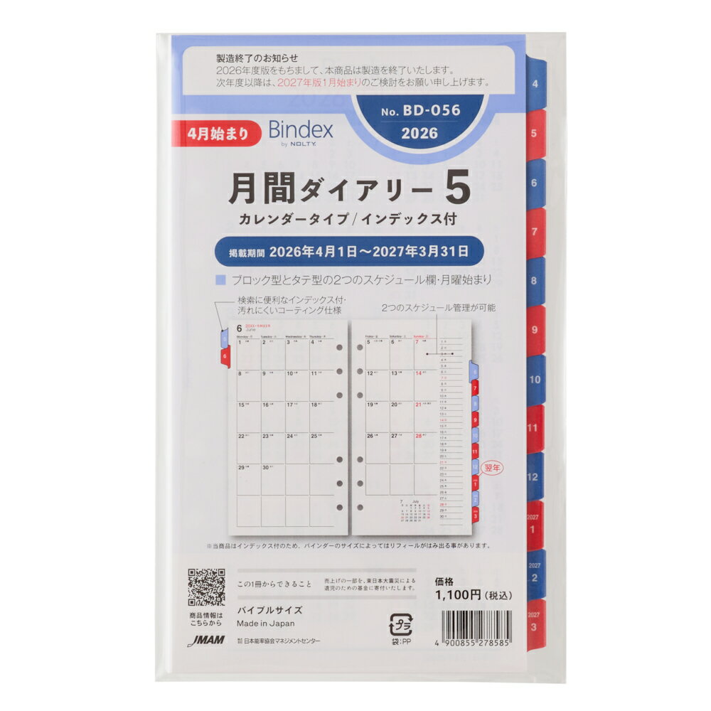 能率 2026年4月始まり Bindex by NOLTY バイブルサイズ システム手帳用リフィール 月間ダイアリーカレンダータイプインデックス付 BD056