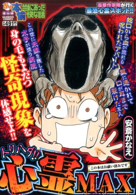 ぷち本当にあった愉快な話トリハダ!!心霊MAX 1巻 表紙