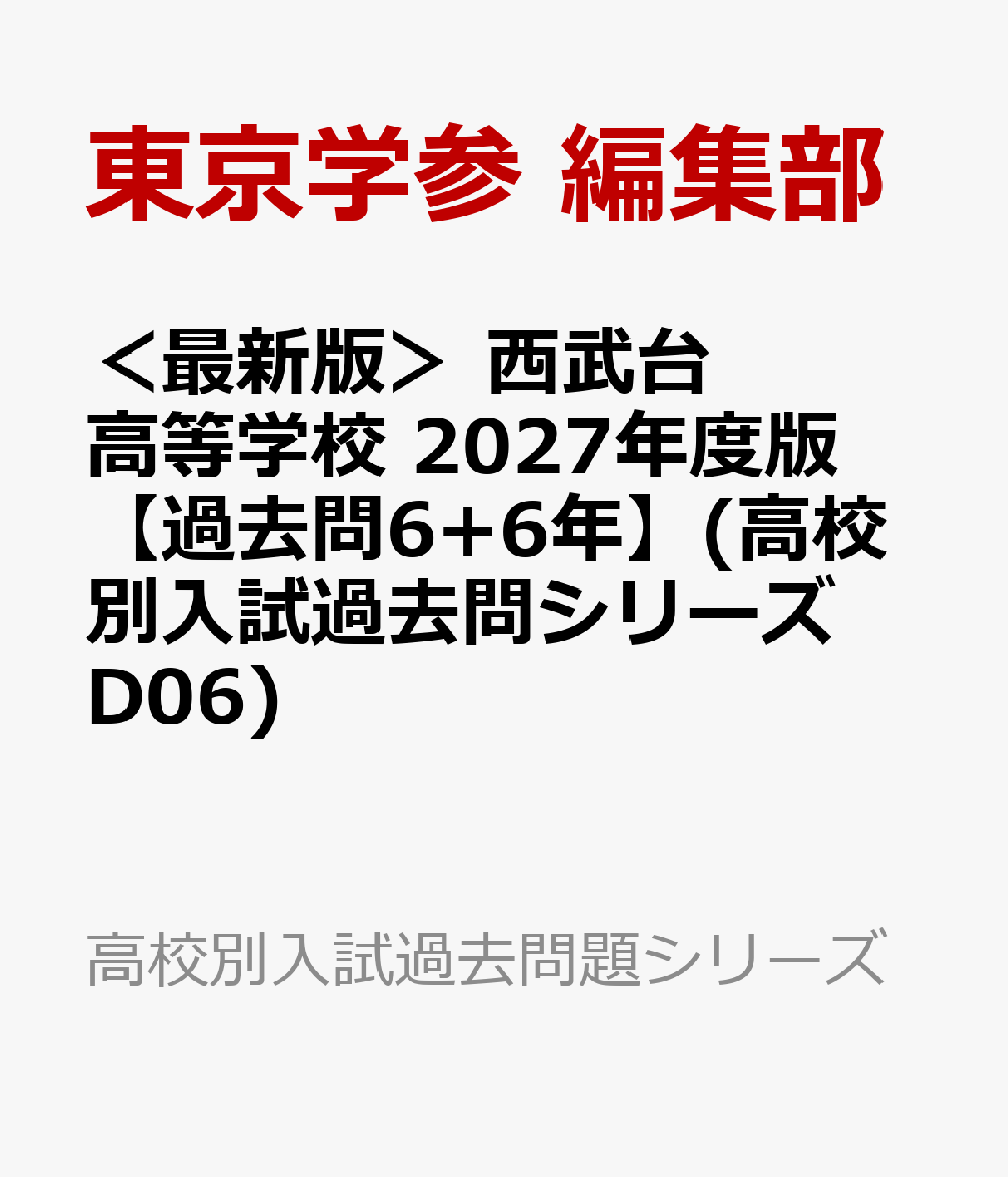 ＜最新版＞ 西武台高等学校 2027年度版【過去問6+6年】(高校別入試過去問シリーズD06)の表紙