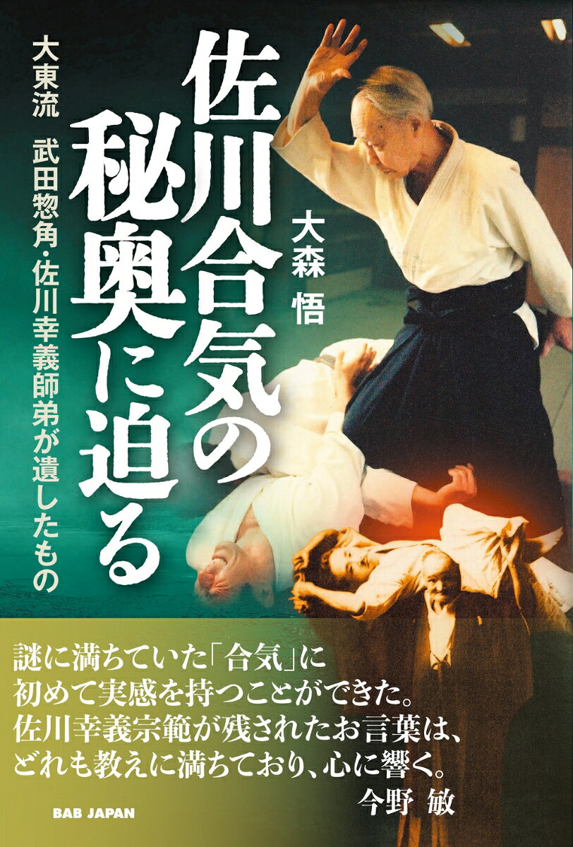 佐川合気の秘奥に迫る 大東流 武田惣角・佐川幸義師弟が遺したもの [ 大森悟 ]