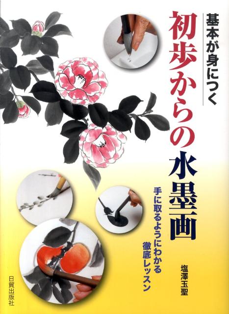 基本が身につく初歩からの水墨画
