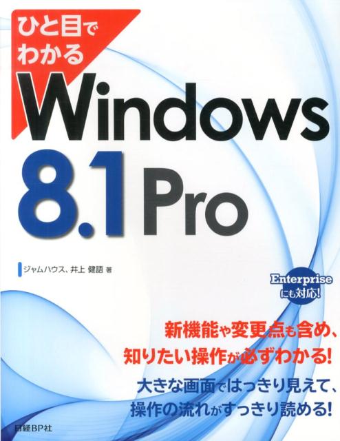 ひと目でわかるWindows　8．1　Pro
