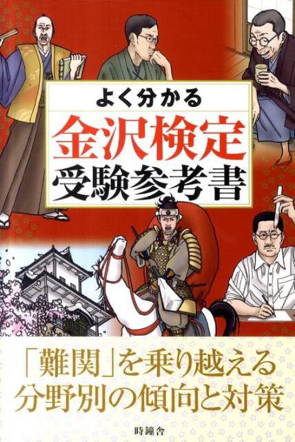 よく分かる金沢検定受験参考書