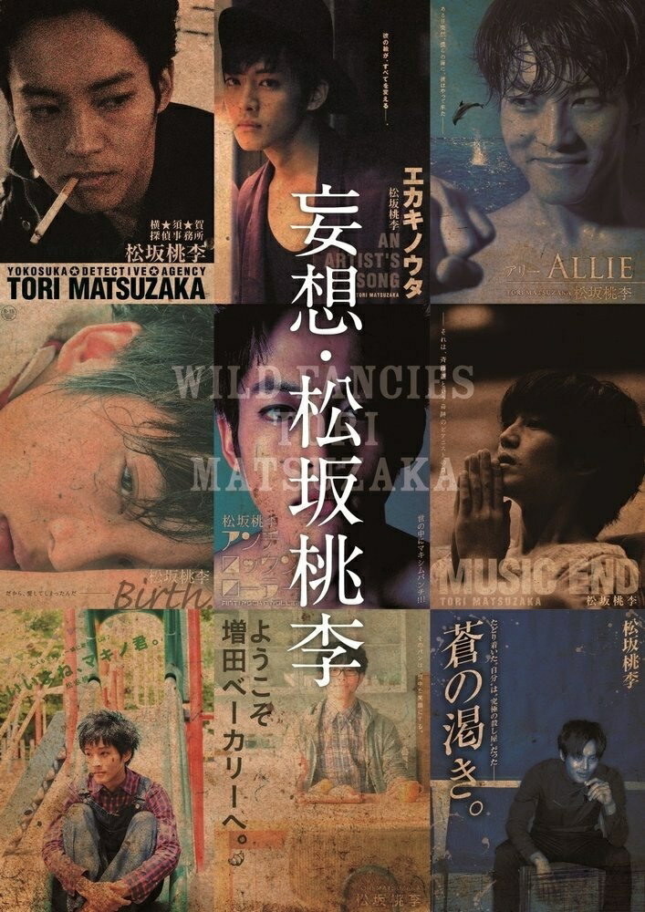 松坂桃李妄想七変化フライヤーＢＯＯＫ。前代未聞！！勝手に映画のチラシ・フライヤー作りました。ストーリー考えて主演の感想も話しました。全て松坂桃李の妄想です。こんな本は二度と作れません。