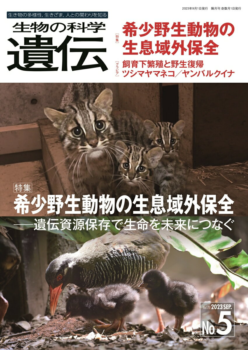 生物の科学 遺伝 2023年9月発行号（Vol.77-No.5）