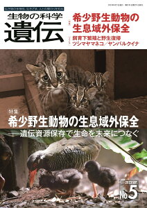 生物の科学　遺伝　2023年9月発行号（Vol.77-No.5） 希少野生動物の生息域外保全 -遺伝資源保存で生命を未来につなぐ [ 公益財団法人遺伝学普及会 ]