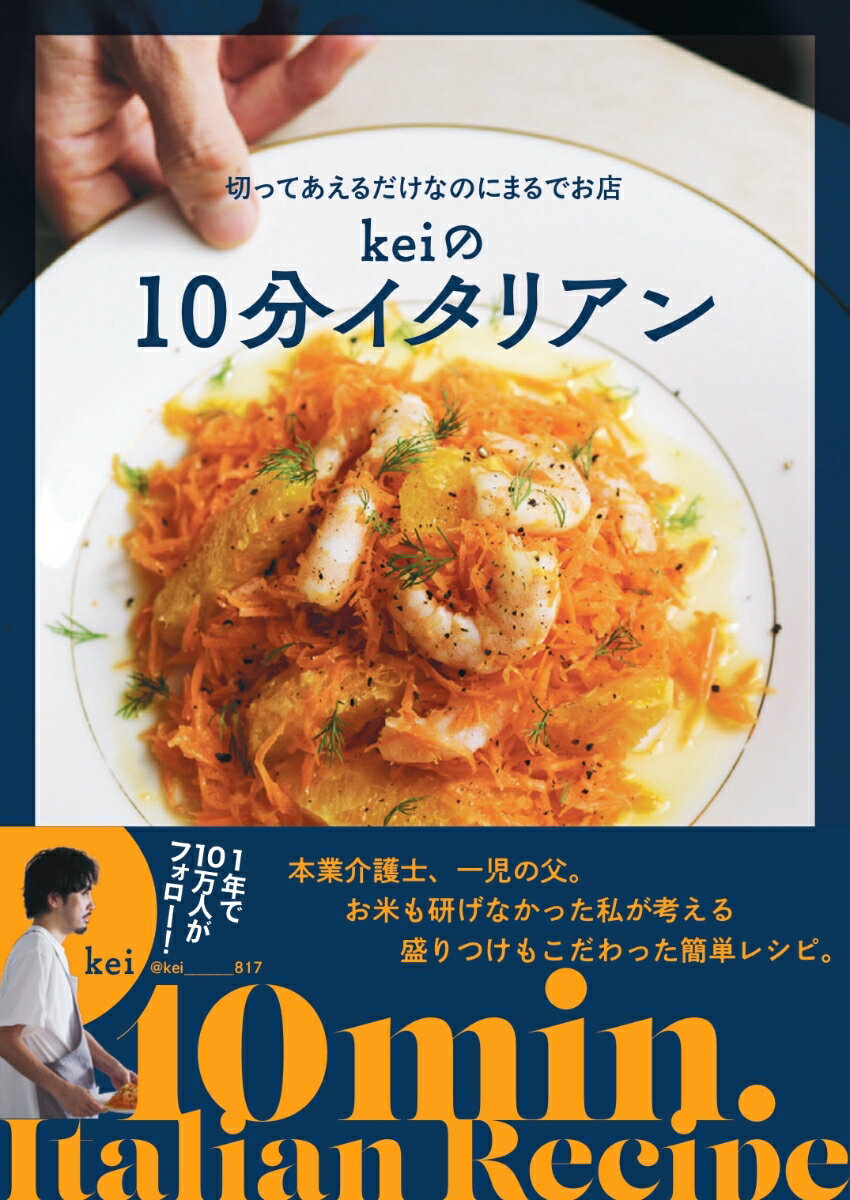 切ってあえるだけなのにまるでお店 Keiの10分イタリアン