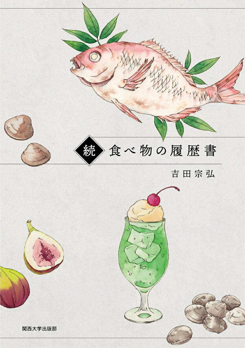 続・食べ物の履歴書 書影