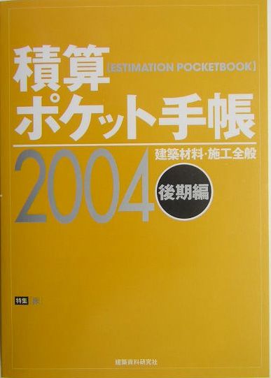 積算ポケット手帳（2004年後期編）