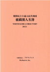 朝鮮民主主義人民共和国組織別人名簿（2021） [ ラヂオプレス ]