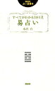 すべてがわかる384爻易占い （説話社占い選書） [ 水沢有 ]