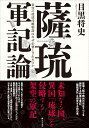 薩琉軍記論 架空の琉球侵略物語はなぜ必要とされたのか 目黒 将史