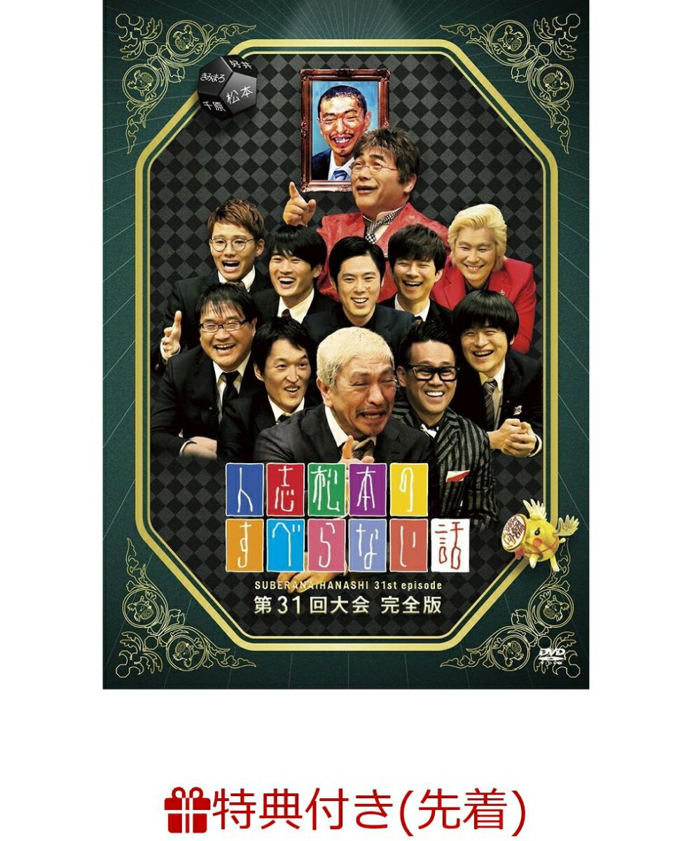 【先着特典】人志松本のすべらない話 第31回大会完全版(人志松本のすべらない話特製 すべらないご祝儀袋付き)