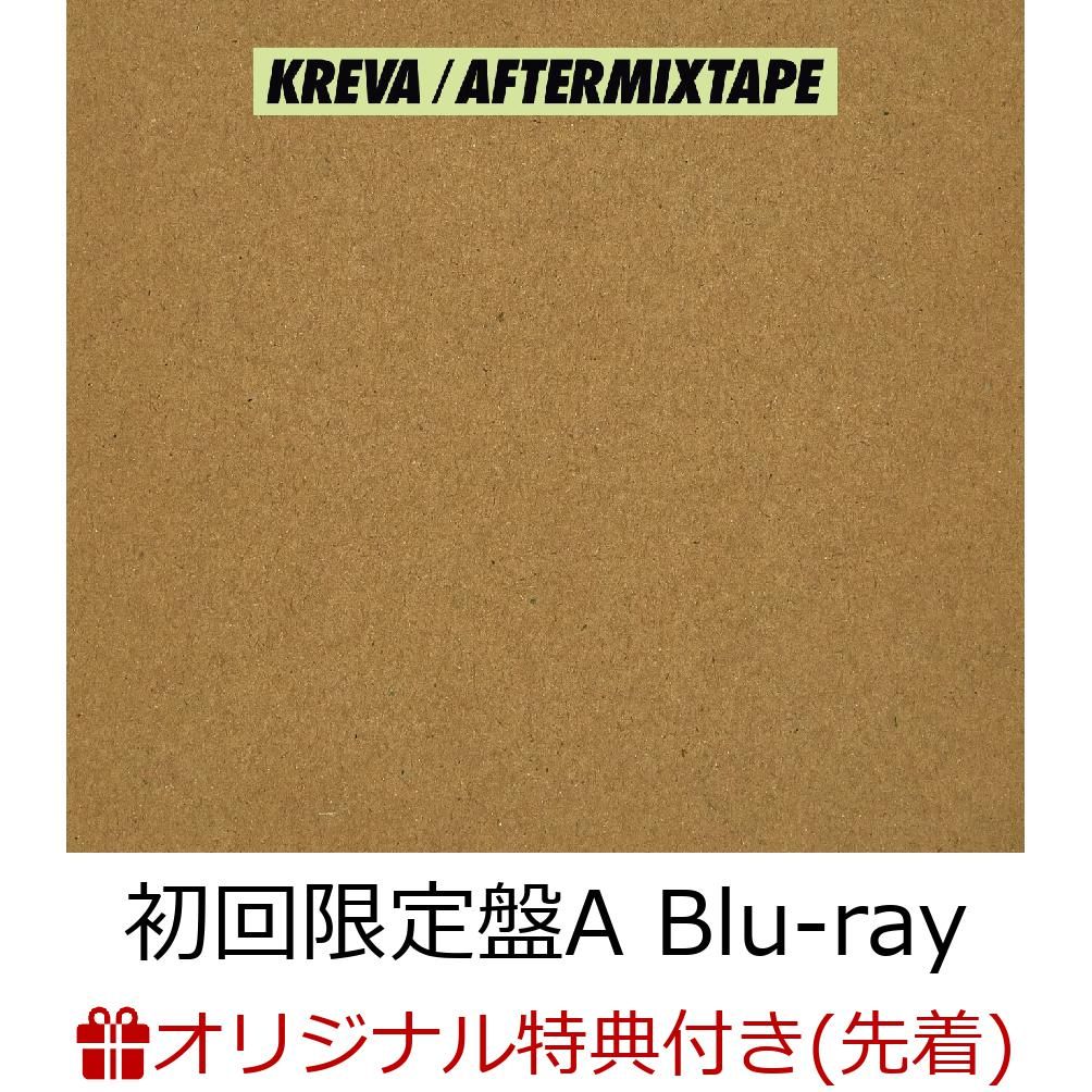 【楽天ブックス限定先着特典】AFTERMIXTAPE (初回限定盤A CD＋Blu-ray) (特製「A5クリアファイル」(E TYPE)付き)