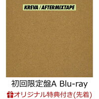 【楽天ブックス限定先着特典】AFTERMIXTAPE (初回限定盤A CD＋Blu-ray) (特製「A5クリアファイル」(E TYPE)付き)