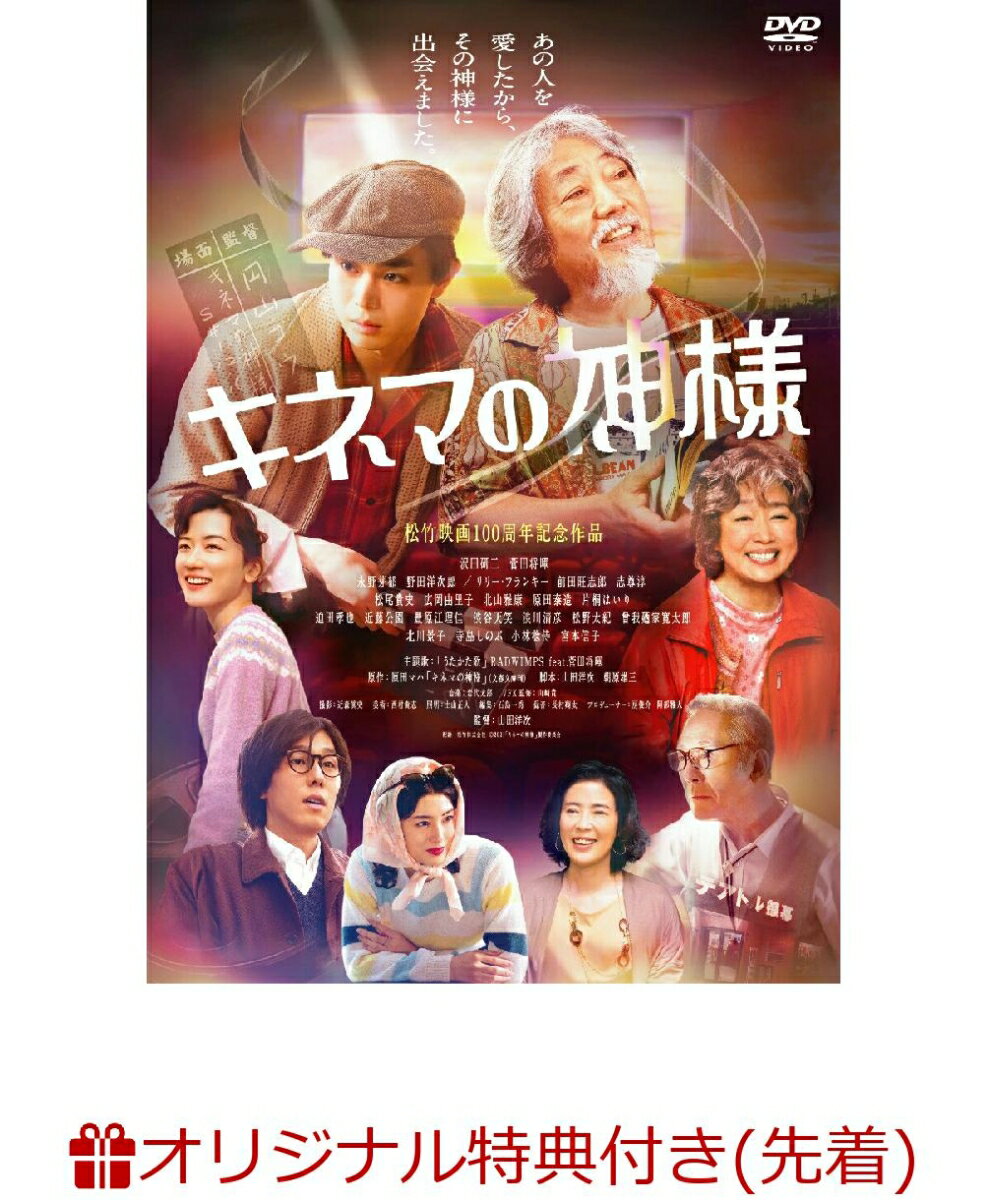 【楽天ブックス限定先着特典】キネマの神様(B2ポスター)