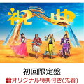 【楽天ブックス限定配送BOX】【楽天ブックス限定先着特典】祝典 (初回限定盤 CD＋2Blu-ray)(「祝典」シューレース(4色セット))